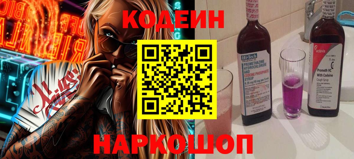Кодеиновый сироп Lean напиток Lean (лин)  Вход с VPN  Кодеин Purple Drank  Казань 